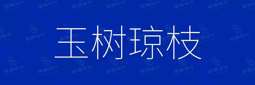 2774套 设计师WIN/MAC可用中文字体安装包TTF/OTF设计师素材【774】